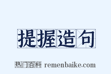 提握造句是什么意思的图片